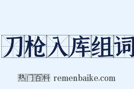 刀枪入库组词是什么意思的图片